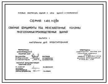 Состав Серия 1.411.1-2/91 Свайные фундаменты под железобетонные колонны многоэтажных производственных зданий. Материалы для проектирования