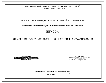 Состав Серия ИИЭ 22-1  Железобетонные колонны этажерок. Материалы для проектирования. 