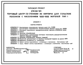 Состав Типовой проект 274-30-101 Торговый центр со стенами из кирпича для сельских поселков с населением 1000-1500 жителей