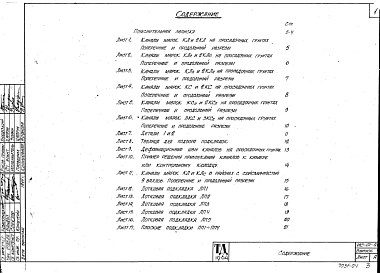 Состав альбома. Серия ИС-01-04 УнифицированныеВыпуск 4 Материалы для проектирования каналов на просадочных грунтах ив районах с сейсмичностью 8 и 9 баллов