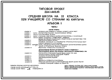 Состав Типовой проект 224-1-448.85 Средняя школа на 33 класса (1251 учащихся). Для строительства в 1В климатическом подрайоне, 2 и 3 климатических районах