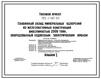 Состав Типовой проект 705-1-189.85 Глубинный склад минеральных удобрений из железобетонных конструкций вместимостью 2000 т, оборудованный подвесным электрическим краном. Размеры здания -18x60 м. Расчетная температура: -30°С. Стены - панельные железобетонные. Пок