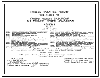 Состав Типовой проект 403-3-073.86 Камеры разного назначения для рудников черной металлургии