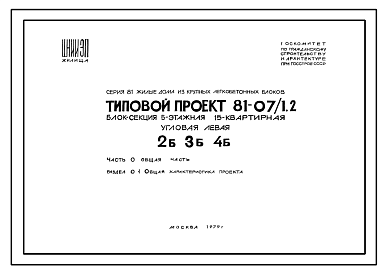 Состав Типовой проект 81-07/1.2 Блок-секция 5-этажная 15-квартирная угловая левая 2Б.3Б.4Б