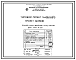 Состав Типовой проект 406-9-8/70 Установка сушила барабанного Д = 1,6 м, L = 8 м для сушки глины и песка с холодильником на природном газе и мазуте