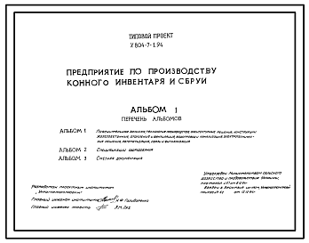 Состав Типовой проект У.804-7-1.94 Предприятия по производству конного инвентаря и сбруи