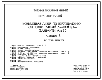 Состав Типовой проект 409-010-50.85 Конвейерная линия по изготовлению стеновых панелей длиной до 6 м
