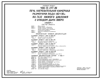 Состав Типовой проект 406-9-311.86 Печь нагревательная камерная размерами пода 1,62х1,16 м на газе и мазуте с отводом дыма в верх