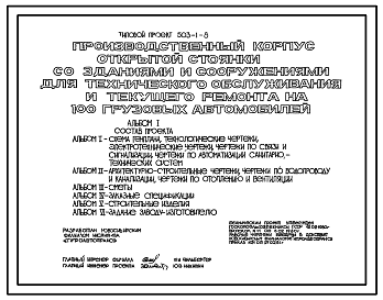 Состав Типовой проект 503-1-8 Производственный корпус открытой стоянки со зданиями и сооружениями для технического обслуживания и текущего ремонта на 100 грузовых автомобилей