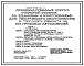 Состав Типовой проект 503-1-8 Производственный корпус открытой стоянки со зданиями и сооружениями для технического обслуживания и текущего ремонта на 100 грузовых автомобилей