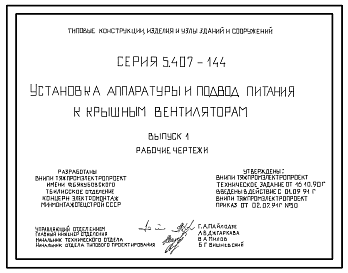 Состав Серия 5.407-144 Установка аппаратуры и подвод питания к крышным вентиляторам. Материалы для проектирования и рабочие чертежи.