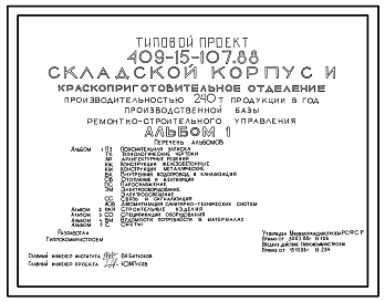 Состав Типовой проект 409-15-107.88 Складской корпус и краскоприготовительное отделение производительностью 240 т продукции в год производственной базы ремонтно-строительного участка