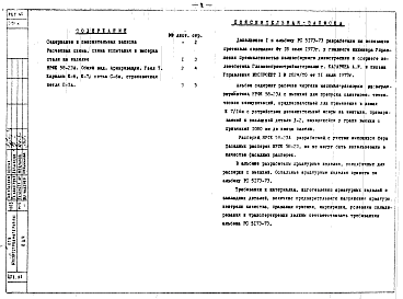 Состав альбома. Шифр РС 5173-73Альбом 2 Дополнение 1 Настил-распорка НРФК 58-23А из керамзитобетона. Рабочие чертежи