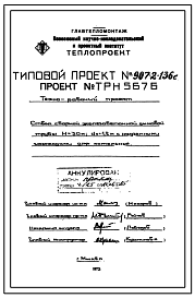 Состав Типовой проект 907-2-136с  Труба дымовая сборная железобетонная Н=30 м, До=1,2 м с надземными газоходами для котельных