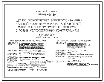 Состав Типовой проект 816-9-56.89 Цех по производству электромонтажных изделий и заготовок из металла и пластмасс с объемом работ 1 млн. руб. в год (в железобетонных конструкциях)