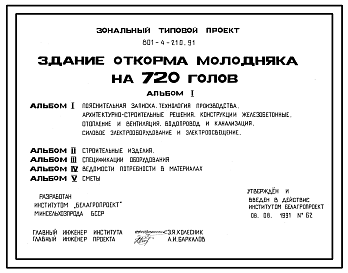 Состав Типовой проект 801-4-210.91 Здание откорма молодняка на 720 голов
