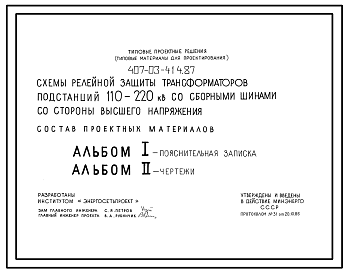 Состав Типовой проект 407-03-414.87 Схемы релейной защиты трансформаторов подстанций 110–220 кВ со сборными шинами со стороны высшего напряжения