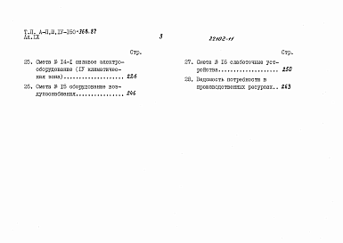 Состав альбома. Типовой проект А-II,III,IV-150-368.87Альбом 9 Смета для здания класса A-IV. Сухие грунты. Книга 1, 2