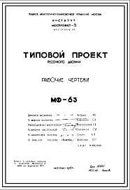 Состав Шифр МФ-63 Песочный  дворик (1967 год)