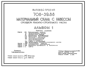 Состав Типовой проект 708-39.88 Материальный склад с навесом стройдвора ремонтно-строительного участка