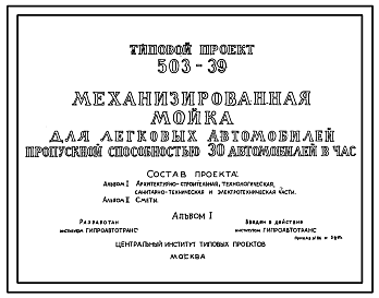 Состав Типовой проект 503-39 Механизированная мойка для легковых автомобилей пропускной способностью 30 автомобилей в час.