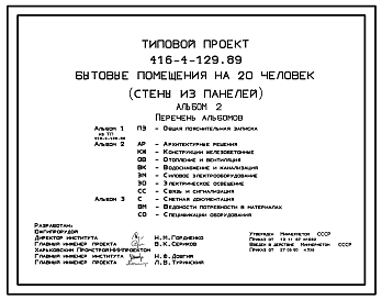 Состав Типовой проект 416-4-129.89 Бытовые помещения на 20 человек (стены из панелей)