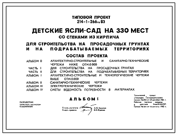 Состав Типовой проект 214-1-266пв.83 ДЕТСКИЕ ЯСЛИ-САД НА 330 МЕСТ (СО СТЕНАМИ ИЗ КИРПИЧА).