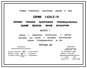 Состав Серия 1.424.2-11 Колонны стальные одноэтажных производственных зданий объектов черной металлургии. Рабочие чертежи.