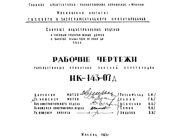 Состав Шифр НК-143-07д Гипсобетонные прокатные панели перегородок (1963 г.)