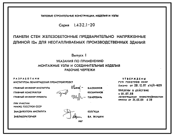 Состав Серия 1.432.1-20 Панели стен железобетонные предварительно напряженные длиной 12 м для неотапливаемых производственных зданий. Материалы для проектирования. Рабочие чертежи.