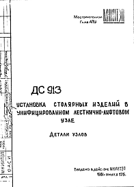 Состав Шифр ДС 913 Установка столярных изделий в унифицированном лестнично-лифтовом узле (1981 г.)