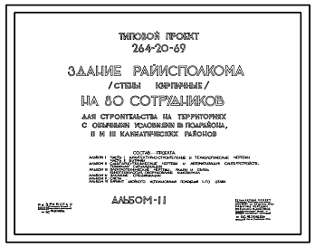 Состав Типовой проект 264-20-69 Здание райисполкома (стены кирпичные) на 80 сотрудников. Для строительства в IВ климатическом подрайоне, II и III климатических районах.