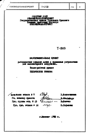 Состав Экспериментальный проект Т-1903 Рыбозащитная плоская сетка с промывным устройством для водозаборного сооружения