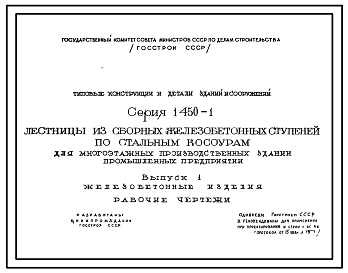 Состав Серия 1.450-1 Лестницы из сборных ж/б ступеней по стальным косоурам для многоэтажных производственных зданий. Рабочие чертежи.