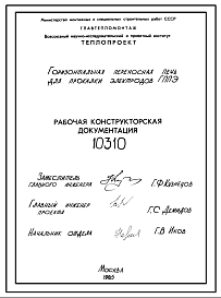 Состав Проект 10310 Горизонтальная переносная электрическая печь марки ГППЭ для прокалки электродов. Конструкторская документация