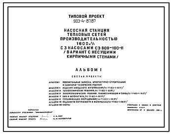 Состав Типовой проект 903-4-87.87 Насосная станция тепловых сетей производительностью 1600 м3/ч (вариант с кирпичными стенами)