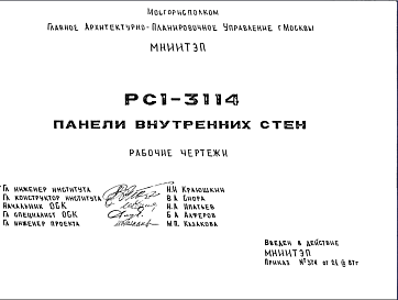Состав Шифр РС1 3114 Панели внутренних стен (1987 г.)