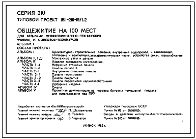 Состав Типовой проект 161-210-15/1.2 Общежитие на 100 мест для сельских профессионально-технических училищ и совхозов-техникумов