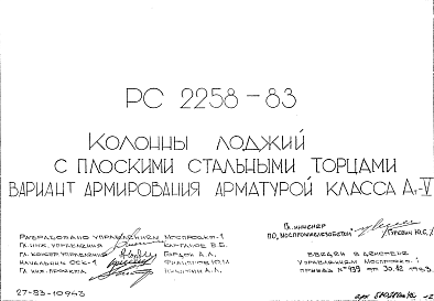 Состав Шифр РС 2258-83 Колонны лоджий с плоскими стальными торцами вариант армирования арматурой класса Ат-V