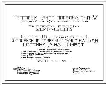 Состав Типовой проект 284-1-189.83 Комплексный приемный пункт на 5 рабочих мест, гостиница на 10 мест. Торговый центр поселка. Для строительства в 1В климатическом подрайоне, 2 и 3 климатических районах. Блок 3. Вариант 1.
