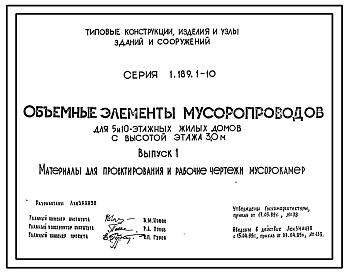 Состав Серия 1.189.1-10 Объемные элементы мусоропроводов для 5- и 10-этажных жилых домов с высотой этажа 3,0 м. Материалы для проектирования и рабочие чертежи.