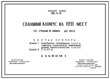 Состав Типовой проект 224-9-18 Спальный корпус на 120 мест для школ.