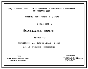 Состав Серия 2290-4 Охлаждаемые камеры. Рабочие чертежи.