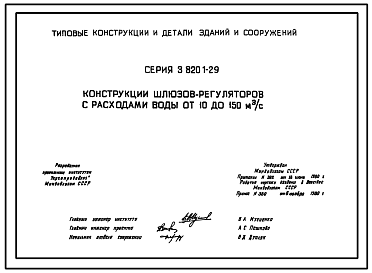 Состав Серия 3.820.1-29 Конструкция шлюзов-регуляторов с расходами воды от 10 до 150 м³/с. Рабочие чертежи.