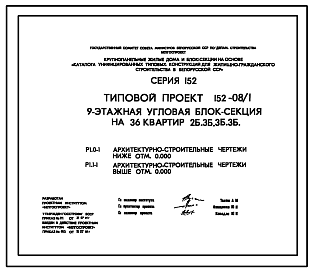 Состав Типовой проект 152-08/1 9-этажная угловая блок-секция на 36 квартир 2Б-3Б-3Б-3Б