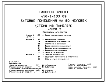 Состав Типовой проект 416-4-133.89 Бытовые помещения на 80 человек. Стены из панелей.
