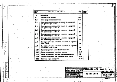 Альбом 7 Часть 1 Указания по применению изделий для общественных зданий до 4-х этажей с сечением колонн 300х300мм и 300х350мм. Материалы для проектирования.