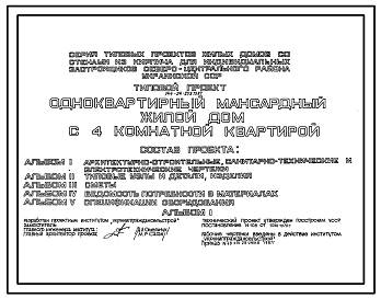 Состав Типовой проект 144-24-253.13.87 Мансардный одноэтажный дом с четырехкомнатной квартирой. Для индивидуального строительства в северо-центральном регионе Украинской ССР