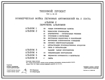 Состав Типовой проект 503-3-35.93 Коммерческая мойка легковых автомобилей на 2 поста. Выполнение моечных работ предусмотрено в двух вариантах: