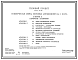 Состав Типовой проект 503-3-35.93 Коммерческая мойка легковых автомобилей на 2 поста. Выполнение моечных работ предусмотрено в двух вариантах: